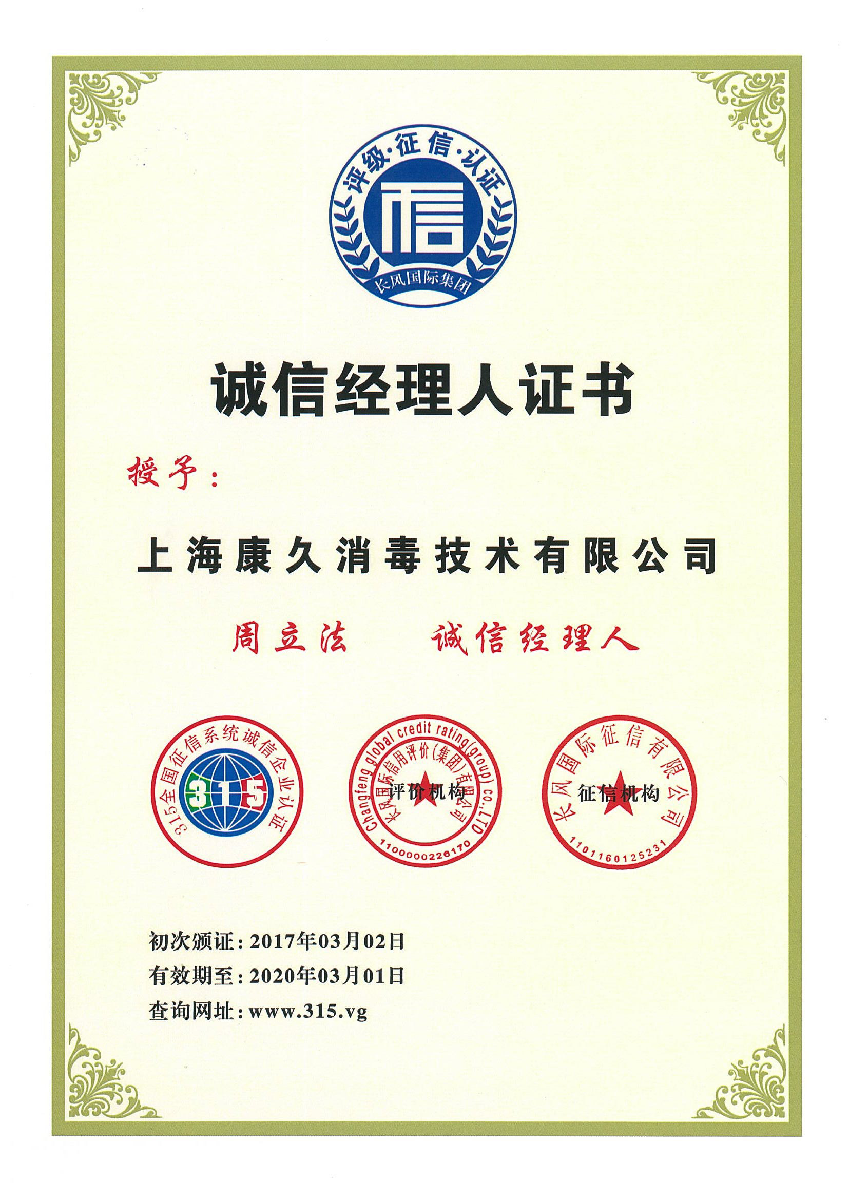 “四川诚信经理人证书